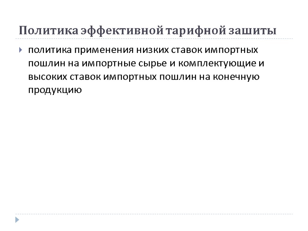 Политика эффективной тарифной зашиты политика применения низких ставок импортных пошлин на импортные сырье и